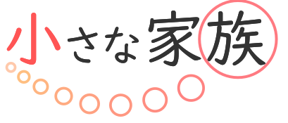 小さな家族